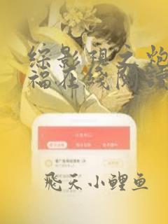 综影视之炮灰有福在线阅读全文