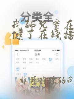 我师兄实在太稳健了在线播放