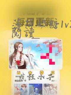 薄荷奶糖1v2阅读