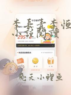 李长青李恒圣的小说阅读