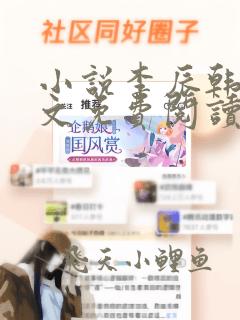 小说李辰韩玥全文免费阅读笔趣阁