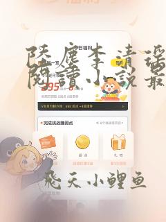 陆尘李清瑶免费阅读小说最新章节