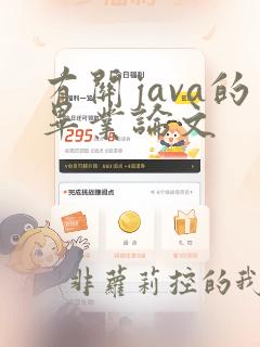 有关java的毕业论文