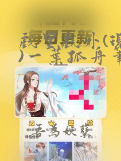 戏里戏外(现场)一叶孤舟笔趣阁全文