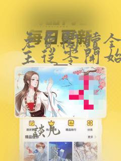 免费阅读全民领主从零开始打造亡灵天灾全文