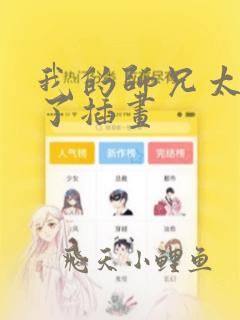 我的师兄太稳健了插画