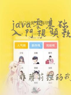java零基础入门视频教程