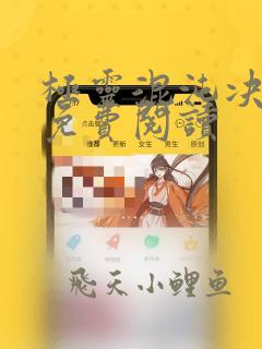极灵混沌决全文免费阅读