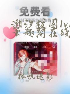 潮汐校园1v1笔趣阁在线阅读