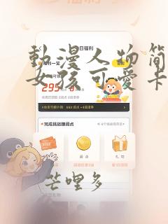 动漫人物简笔画女孩可爱卡通
