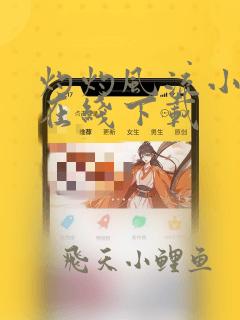灼灼风流小说 在线下载
