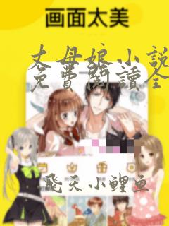 丈母娘小说沈漫免费阅读全文丈母娘小说