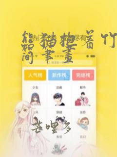 熊猫抱着竹子的简笔画