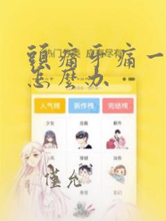 头痛牙痛一起痛怎么办