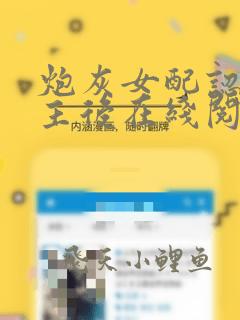炮灰女配认错男主后在线阅读