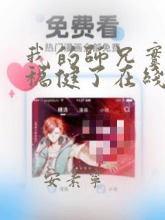 我的师兄实在太稳健了在线听书