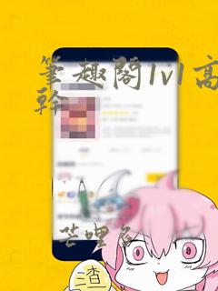 笔趣阁1v1高干