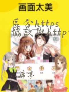 区分https协议与http协议
