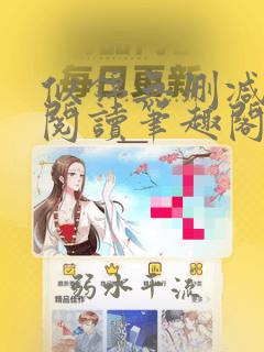 似锦无删减全文阅读笔趣阁