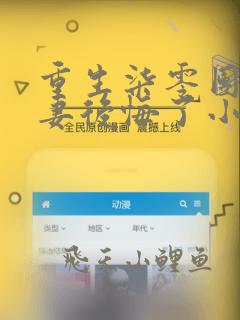 重生柒零团长前妻后悔了小说大结局