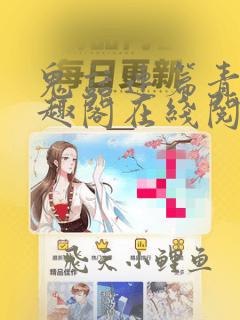 鬼话连篇青丘笔趣阁在线阅读