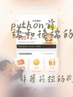 python前端和后端的区别