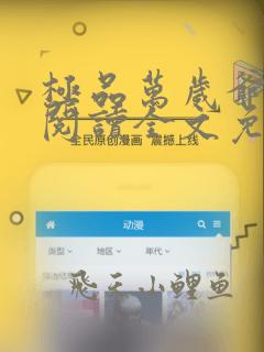 极品万岁爷免费阅读全文免费阅读正版