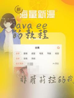 java ee的教程