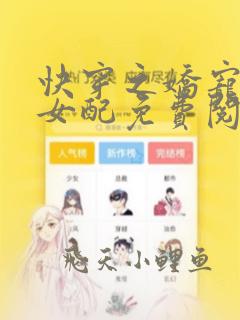 快穿之娇宠炮灰女配免费阅读