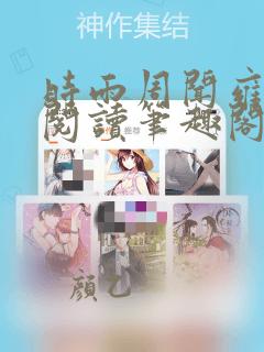 时雨周闻雍免费阅读笔趣阁