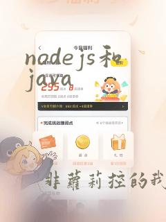 nodejs和java
