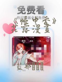 《帐中香》金银花露漫画