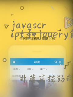 javascript和jquery的区别