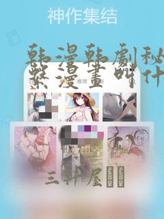 韩漫韩剧秘密关系漫画叫什么