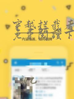 穿越拦截者漫画免费阅读下拉式六漫画