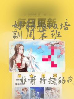 好的java培训周末班