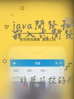 java开发和嵌入式开发哪个好