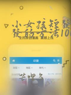 小女孩短发扎头发的方法100种视频教程
