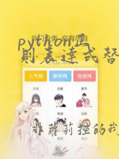 python正则表达式替换字符串