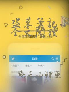 盗墓笔记小说 全文阅读