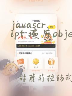javascript 遍历object