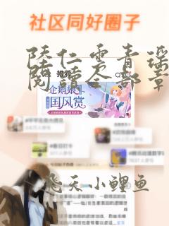 陆仁云青瑶免费阅读全部章节笔趣阁