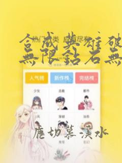 合成英雄破解版无限钻石无限金币
