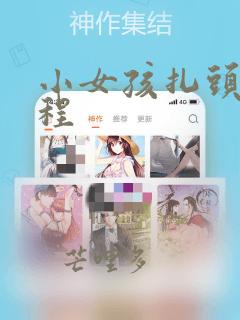 小女孩扎头发教程