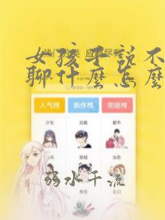 女孩子说不知道聊什么怎么回答
