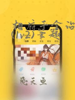 相府千金治病记(1v2)笔趣