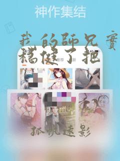 我的师兄实在太稳健了把