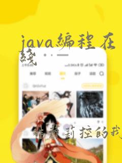 java编程在线