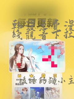 韩漫免费漫画在线观看下拉式漫画千金漫画