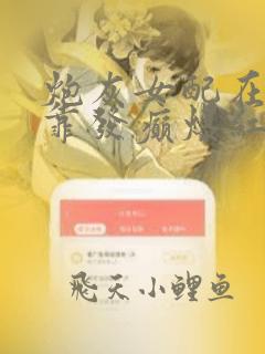 炮灰女配在恋中靠发癫爆红了